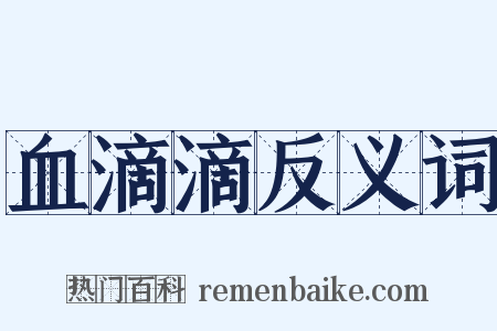 血滴滴反义词是什么意思的图片